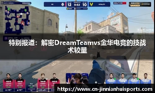 特别报道：解密DreamTeamvs金华电竞的技战术较量