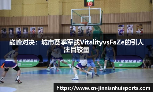 巅峰对决：城市赛季军战VitalityvsFaZe的引人注目较量