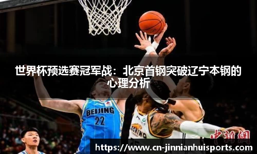 世界杯预选赛冠军战：北京首钢突破辽宁本钢的心理分析