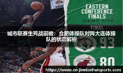 城市联赛生死战前瞻：合肥体操队对阵大连体操队的状态解析