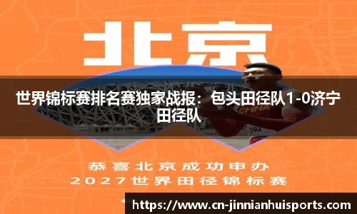 世界锦标赛排名赛独家战报：包头田径队1-0济宁田径队