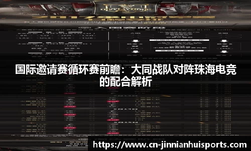 国际邀请赛循环赛前瞻：大同战队对阵珠海电竞的配合解析