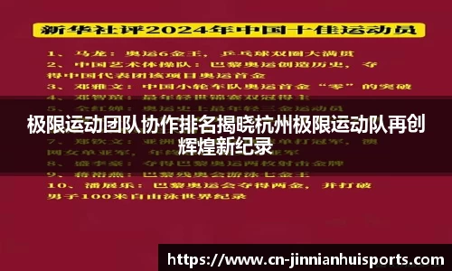 极限运动团队协作排名揭晓杭州极限运动队再创辉煌新纪录