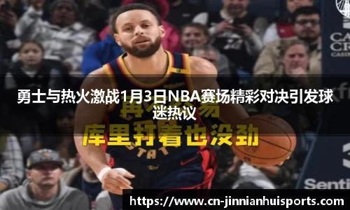 勇士与热火激战1月3日NBA赛场精彩对决引发球迷热议