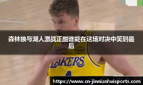 森林狼与湖人激战正酣谁能在这场对决中笑到最后