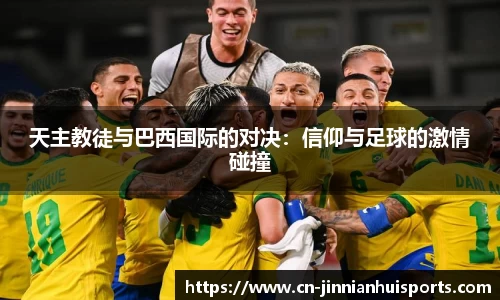 天主教徒与巴西国际的对决：信仰与足球的激情碰撞