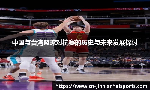 中国与台湾篮球对抗赛的历史与未来发展探讨